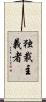 独裁主義者 Scroll