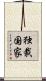 独裁国家 Scroll
