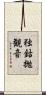 独鈷抛観音 Scroll