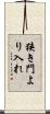 狭き門より入れ Scroll