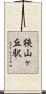 狭山ヶ丘駅 Scroll