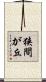 狭間が丘 Scroll