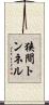狭間トンネル Scroll