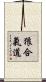 Okami Hapkido Scroll