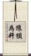 狼狽為奸 Scroll