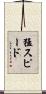 猛スピード Scroll