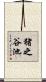 猪之谷池 Scroll