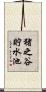 猪之谷貯水池 Scroll