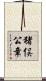 猪俣公章 Scroll