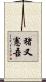 猪又憲吾 Scroll