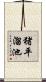 猪平溜池 Scroll