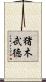 猪木武徳 Scroll