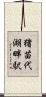猪苗代湖畔駅 Scroll