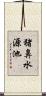 猪鼻水源池 Scroll
