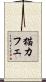 猫カフェ Scroll