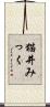 猫井みっく Scroll