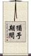 猶予期間 Scroll