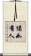 猶如有人 Scroll