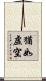 猶如虛空 Scroll