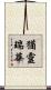猶靈瑞華 Scroll