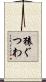 猿ぐつわ Scroll