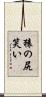 猿の尻笑い Scroll
