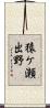 猿ケ瀬出野 Scroll