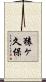猿ヶ久保 Scroll