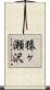 猿ヶ瀬沢 Scroll