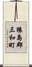 猿島郡三和町 Scroll