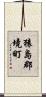 猿島郡境町 Scroll