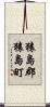 猿島郡猿島町 Scroll