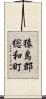 猿島郡総和町 Scroll