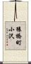 猿橋町小沢 Scroll