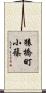 猿橋町小篠 Scroll