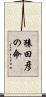 猿田彦の命 Scroll