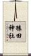 猿田神社 Scroll