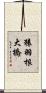 猿羽根大橋 Scroll
