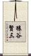 猿谷賢三 Scroll