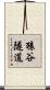 猿谷隧道 Scroll