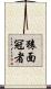 猿面冠者 Scroll