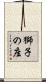 獅子の座 Scroll