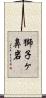 獅子ヶ鼻岩 Scroll