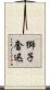 獅子奮迅 Scroll