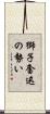 獅子奮迅の勢い Scroll