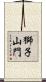 獅子山門 Scroll