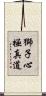 Lion Heart Kyokushin-Do Scroll