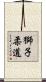 Lion Judo Scroll