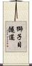 獅子目隧道 Scroll