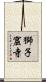 獅子窟寺 Scroll